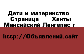  Дети и материнство - Страница 55 . Ханты-Мансийский,Лангепас г.